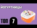 Видео - ТОП—7. Лучшие йогуртницы. Рейтинг 2020 года!