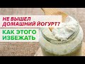 Видео - Почему не получается йогурт - не загустел или тянется? Советы, как правильно готовить йогурт дома!