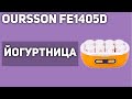 Видео - Йогуртница Oursson FE1405D