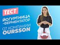 Видео - ТЕСТ ЙОГУРТНИЦА-ФЕРМЕНТАТОР OURSSON | Совместные покупки 63pokupki.ru