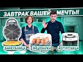 Видео - ЭТОТ ЗАВТРАК ИДЕАЛЕН! / Начни утро с бодрых помощников: ЙОГУРТНИЦА, ВАФЕЛЬНИЦА, ЯЙЦЕВАРКА