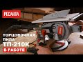 Видео - Торцовочная пила РЕСАНТА ТП-210К в работе