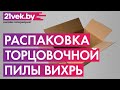 Видео - Распаковка - Торцовочная пила Вихрь ПТ-210 (72/18/2)