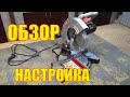 Видео - Зубр ЗПТ 210 1400Л торцовочная пила  Настройка