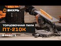 Видео - Комбинированная торцовочная пила Вихрь ПТ-210К в работе