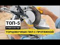 Видео - Рейтинг ТОП-5 торцовочных пил с протяжкой | Лучшие в 2023 году