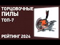 Видео - ТОП—7. Лучшие торцовочные пилы [с протяжкой]. Январь 2024 года. Рейтинг!