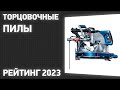 Видео - ТОП—7. Лучшие торцовочные пилы [с протяжкой]. Рейтинг 2023 года!