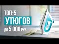 Видео - ТОП-5 Утюгов с Керамической подошвой до 5 000 рублей. Какой утюг купить?