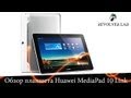 Видео - Обзор планшета Huawei MediaPad Link 10