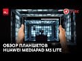 Видео - Обзор планшетов Huawei MediaPad M3 Lite