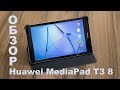 Видео - Обзор планшета Huawei MediaPad T3 8