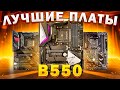 Видео - AMD B550 | КАКУЮ МАТЕРИНСКУЮ ПЛАТУ ЛУЧШЕ КУПИТЬ ДЛЯ AMD RYZEN | Как выбрать материнскую плату