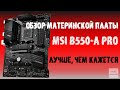 Видео - Обзор материнской платы MSI B550-A PRO. Когда GAMING не нужна.