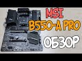 Видео - MSI B550-A Pro Обзор материнской платы для Ryzen