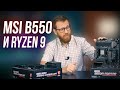 Видео - Тест и знакомство с первыми материнками на AMD B550 от MSI