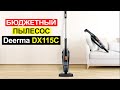 Видео - Бюджетный вертикальный пылесос Deerma DX115C Обзор. Плюсы и минусы