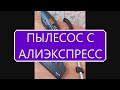 Видео - ОБЗОР ПЫЛЕСОСА! DEERMA DX115C с Али экспресса