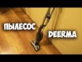 Видео - ПЫЛЕСОС Deerma DX115C НАВЕЛ ПОРЯДОК