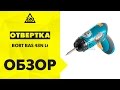 Видео - Отвертка аккумуляторная BORT BAS 48N Lt