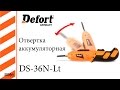 Видео - Отвертка аккумуляторная DEFORT DS-36N-LT