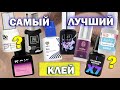 Видео - ЛУЧШИЙ КЛЕЙ ДЛЯ НАРАЩИВАНИЯ РЕСНИЦ / Обзор клея Lovely, Enigma, Lash&amp;Go, Barbara / Розыгрыш клея