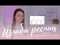 Видео - Изгибы ресниц для наращивания