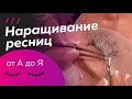 Видео - Поэтапное наращивание ресниц. Процедура ОТ НАЧАЛА ДО КОНЦА. &quot;Классика&quot;