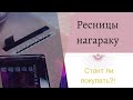 Видео - РЕСНИЦЫ для наращивания с алиекспресс НАГАРАКУ! Стоит ли покупать?! сравнение марок