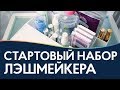 Видео - Стартовый набор мастера по наращиванию ресниц. Что в моем лэшбоксе?