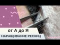 Видео - ★ КАК НАРАСТИТЬ РЕСНИЦЫ от А до Я?! ДЛЯ НОВИЧКОВ