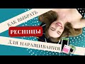 Видео - Как правильно выбрать ресницы для наращивания