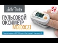 Видео - Пульсоксиметр MD300C23 - незаменимый прибор для каждой семьи