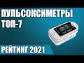 Видео - ТОП—7. Лучшие пульсоксиметры 2021 года. Итоговый рейтинг!