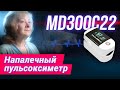 Видео - Напалечный Пульсоксиметр MD300C22