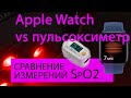 Видео - Apple Watch 6 VS пульсоксиметр MD300C | Сравнение датчика кислорода в крови SpO2 | Device Not Bad