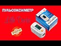 Видео - ПУЛЬСОКСИМЕТР Little Doctor - прибор для измерения степени насыщения крови кислородом (сатурации)