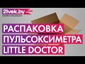 Видео - Распаковка — Пульсоксиметр Little Doctor MD300CN330