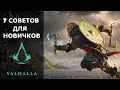 Видео - Assassin&#39;s Creed Valhalla - 7 советов для новичков