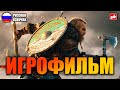 Видео - Assassin&#39;s Creed Valhalla ИГРОФИЛЬМ на русском ● PC прохождение без комментариев ● BFGames