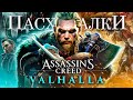 Видео - ASSASSIN&#39;S CREED VALHALLA — СЕКРЕТЫ И ПАСХАЛКИ