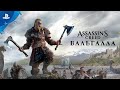 Видео - Assassin&#39;s Creed Вальгалла | Анонсирующий трейлер | PS4 + PS5