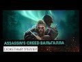 Видео - Assassin&#39;s Creed Вальгалла: сюжетный трейлер