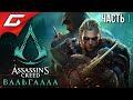 Видео - НАС ЖДЁТ ВАЛЬГАЛЛА! ➤ ASSASSIN’S CREED: Valhalla \ Вальгалла ➤ Прохождение #1