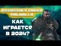 Видео - Как играется в Assassin&#39;s creed Valhalla в 2024? Плюсы и минусы + лайфхак секретная концовка