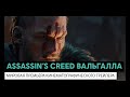 Видео - Assassin’s Creed Вальгалла: мировая премьера кинематографического трейлера