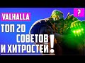 Видео - ТОП 20 СОВЕТОВ И СЕКРЕТОВ ▶ Assassin&#39;s Creed: Valhalla ▶ ГАЙД: ПРОКАЧКА, ЛУЧШЕЕ ОРУЖИЕ, ЛУЧШАЯ БРОНЯ