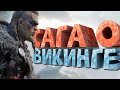 Видео - Как я играл в Assassin&#39;s Creed Valhalla