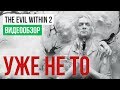 Видео - Обзор игры The Evil Within 2