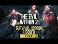 Видео - SURVIVAL HORROR нового поколения - THE EVIL WITHIN 2